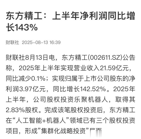 线上配资门户官网 2025上半年东方精工业绩剖析: 以“人工智能+机器人”跨界破局