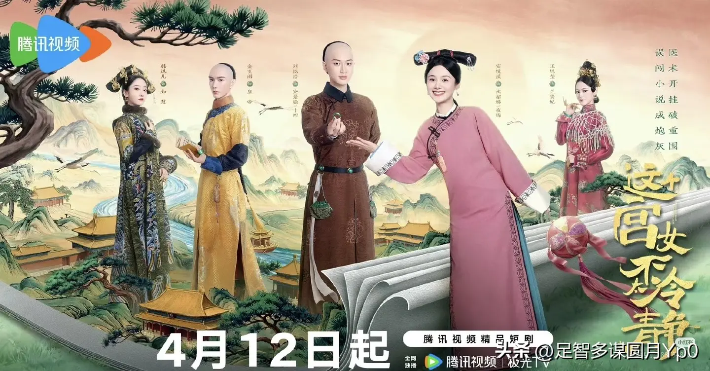 股票配资门户导航查询 定档4月12日!《这个宫女不太冷静》爆笑来袭，腾讯视频即将开播